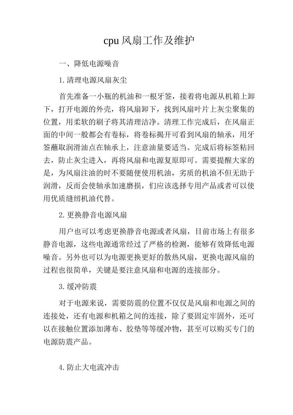 cpu风扇工作及维护_第1页