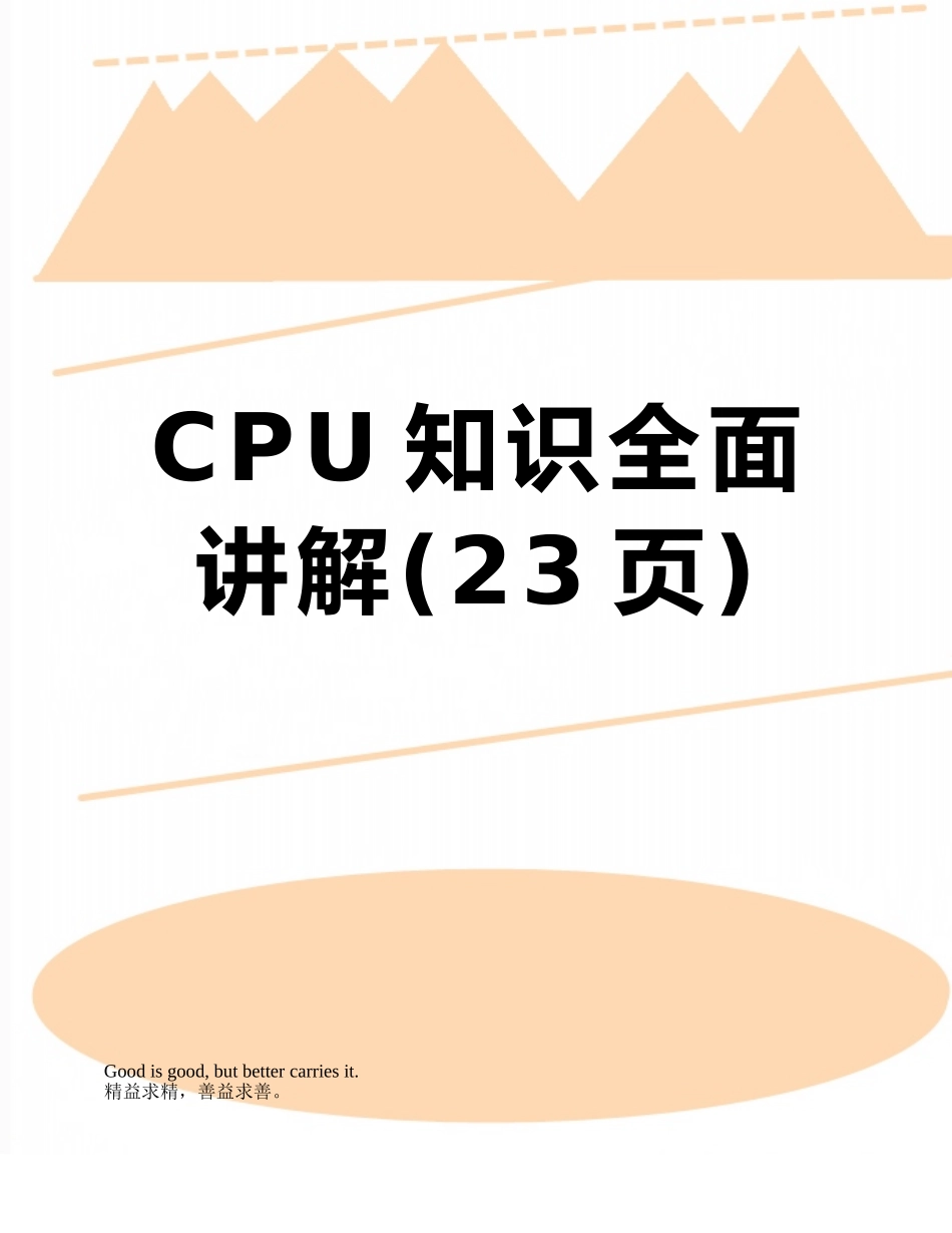 CPU知识全面讲解_第1页