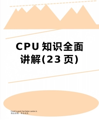 CPU知识全面讲解