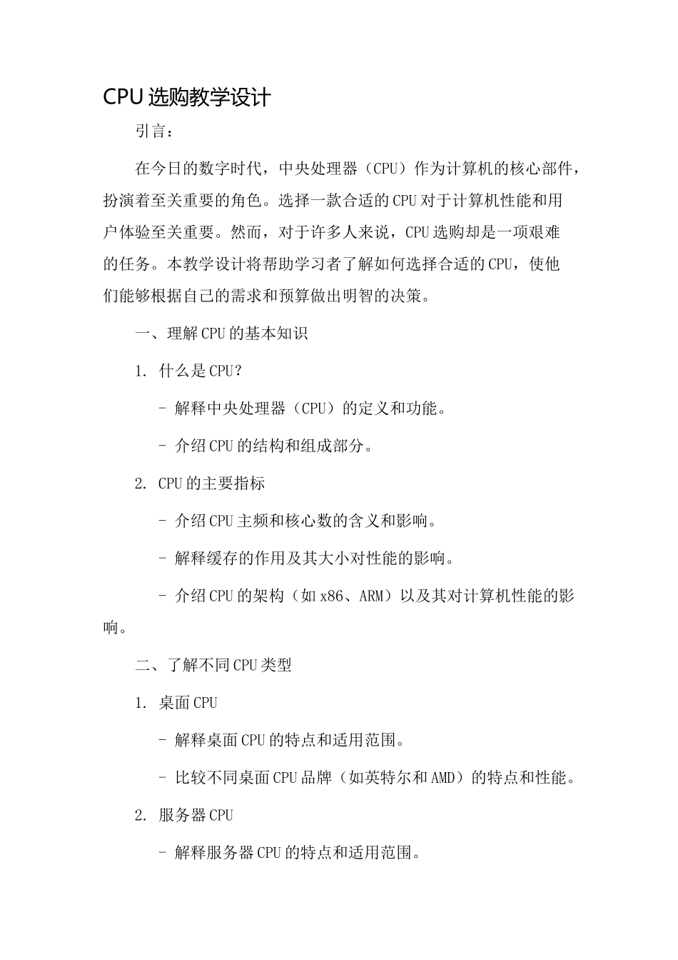 cpu选购教学设计_第1页