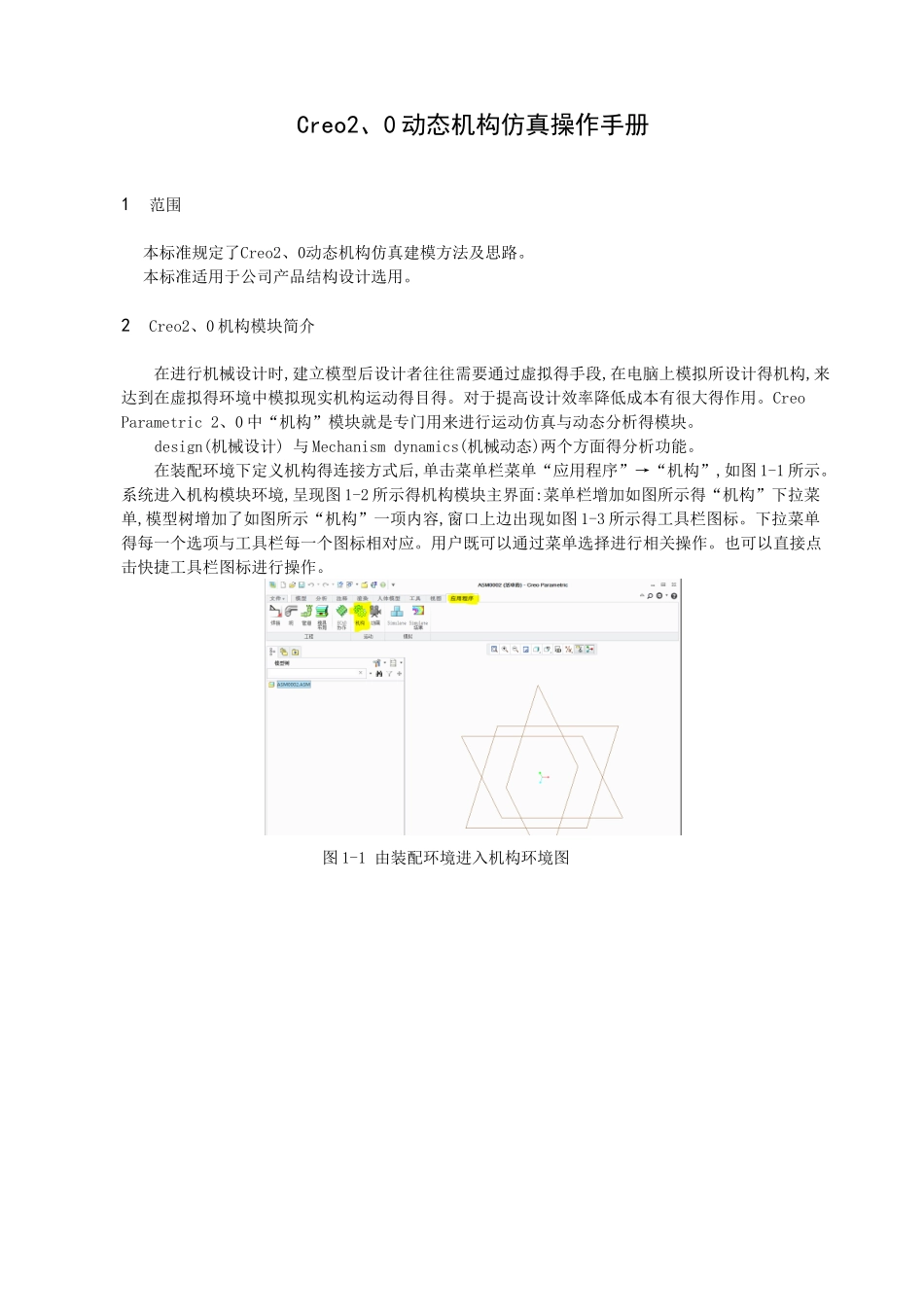 creo 2.0动态机构仿真操作手册_第1页