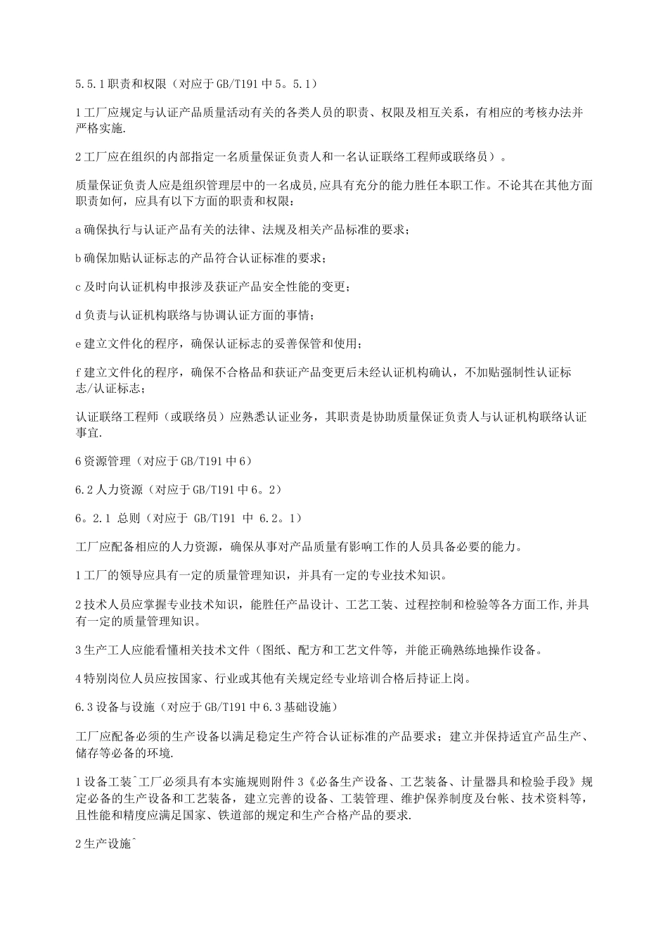 CRCC产品认证工厂质量保证能力要求_第3页