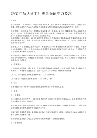 CRCC产品认证工厂质量保证能力要求