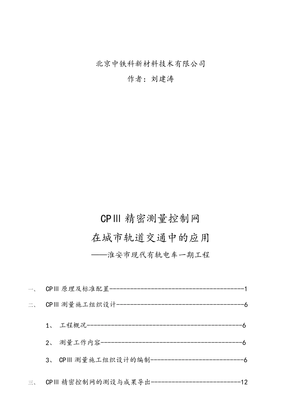 CPⅢ精密测量控制网技术在城市轨道交通中的应用_第2页