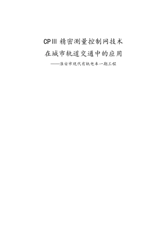 CPⅢ精密测量控制网技术在城市轨道交通中的应用