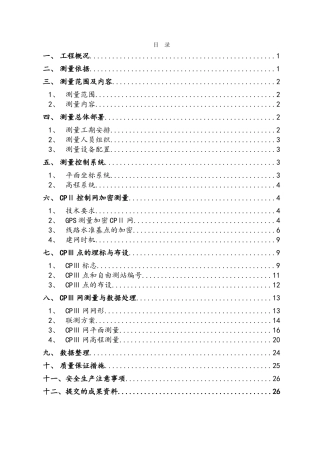 CPⅢ控制网测量方案
