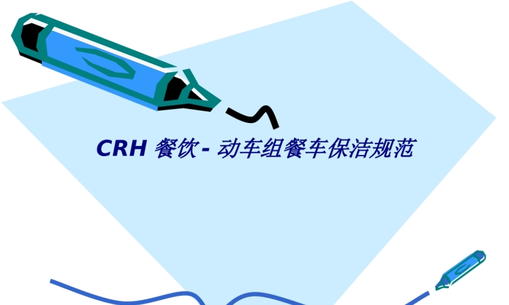 CRH餐饮动车组餐车保洁规范专题培训课件