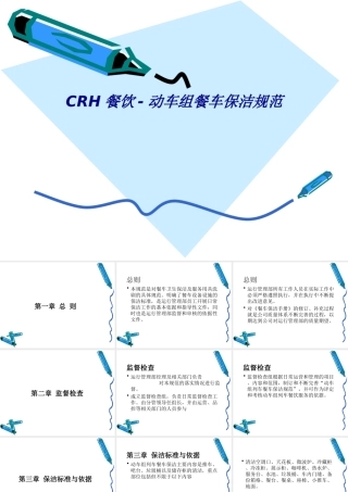 CRH餐饮动车组餐车保洁规范专题培训课件