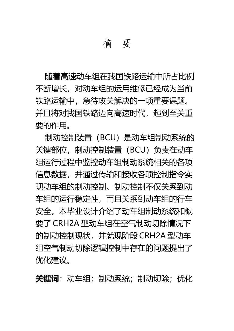 CRH2A动车组制动切除处理逻辑及改进设计_第2页