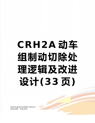CRH2A动车组制动切除处理逻辑及改进设计