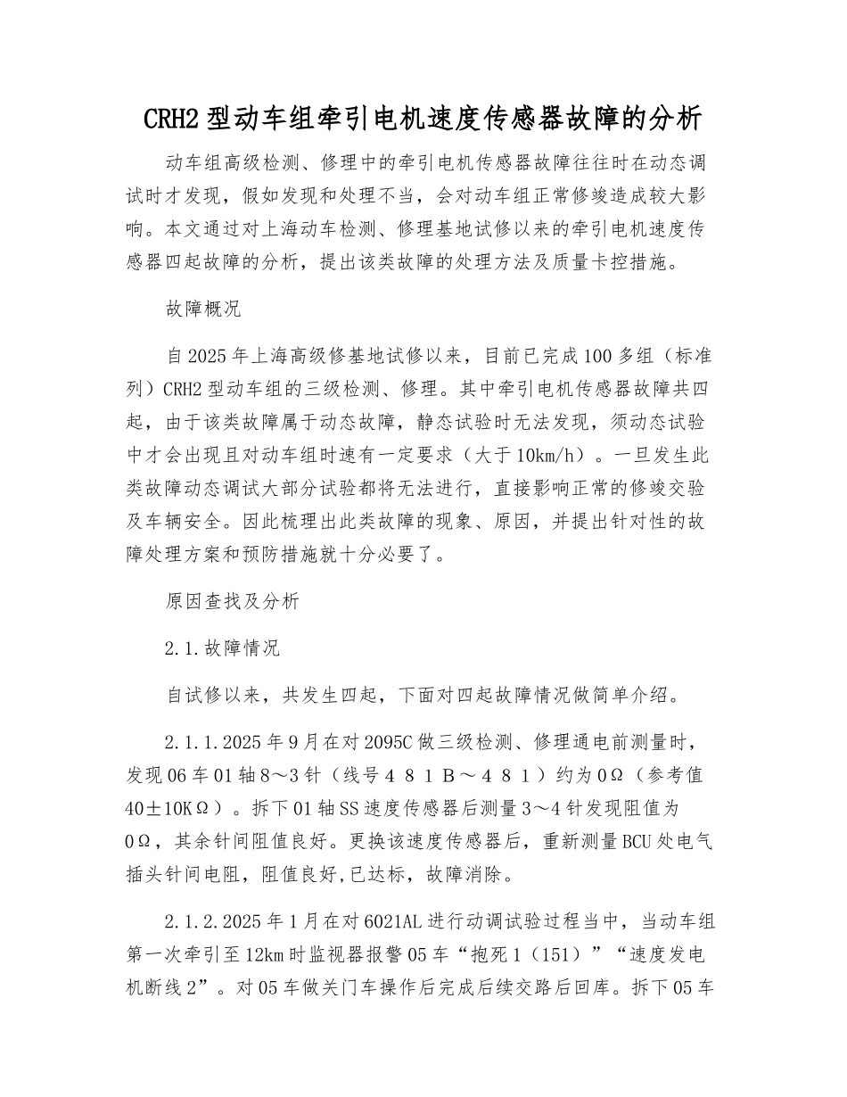 CRH2型动车组牵引电机速度传感器故障的分析_第1页