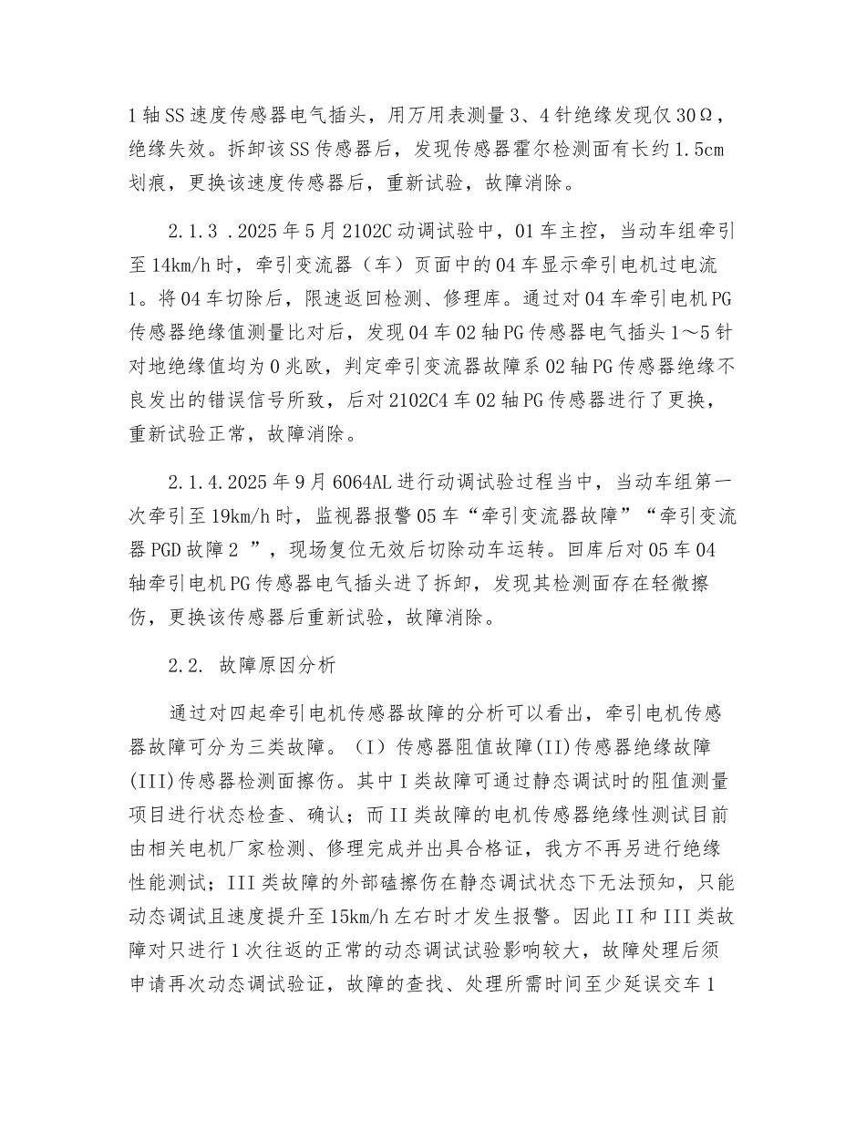 CRH2型动车组牵引电机速度传感器故障的分析_第2页