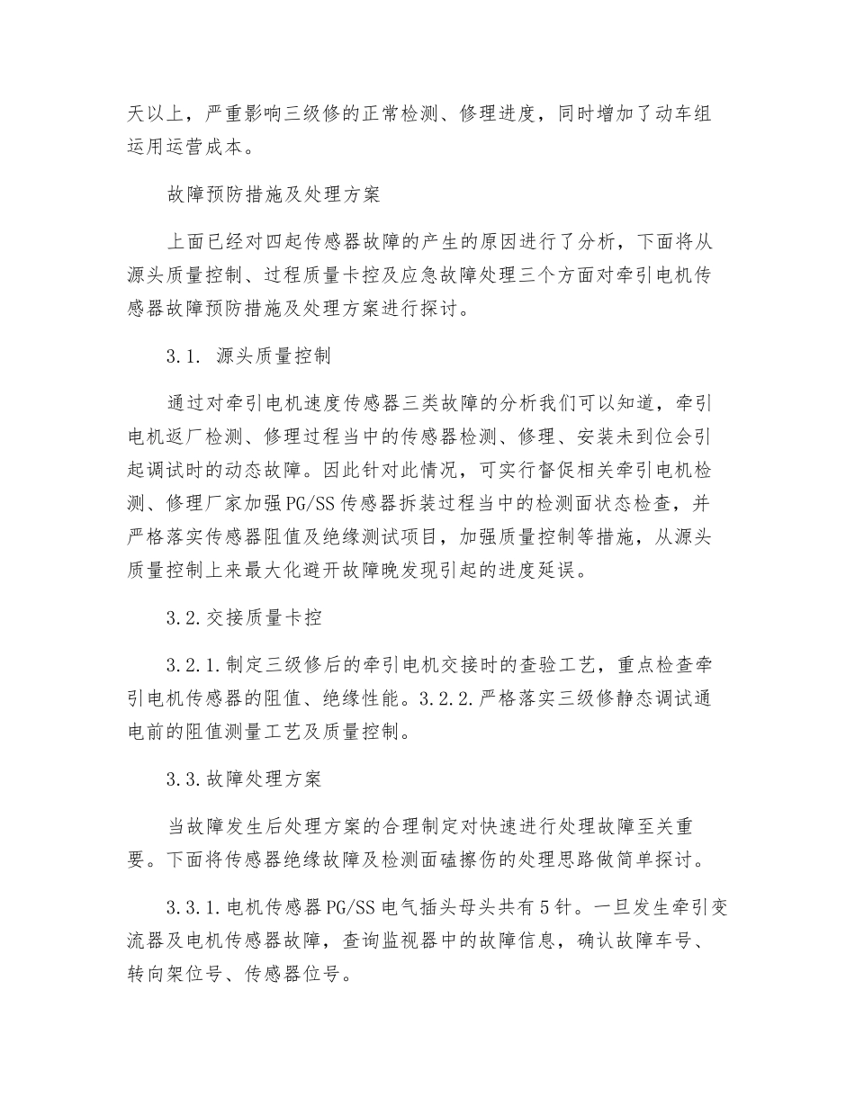 CRH2型动车组牵引电机速度传感器故障的分析_第3页