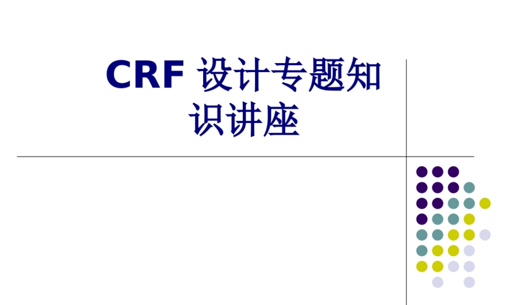 CRF设计专题知识讲座讲义