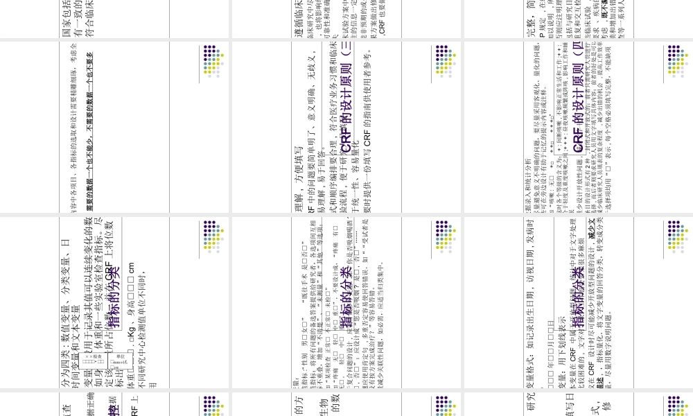 CRF设计专题知识讲座讲义