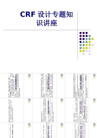 CRF设计专题知识讲座讲义