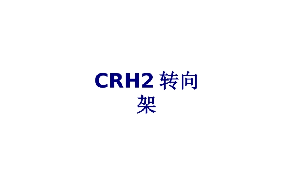 CRH转向架优质PPT课件