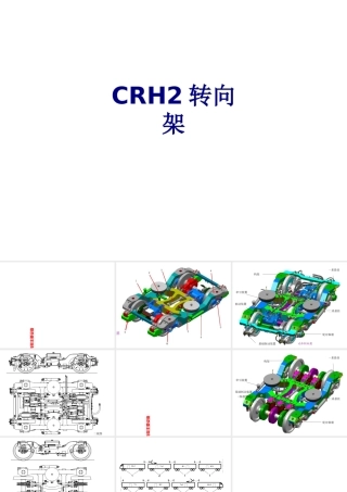 CRH转向架优质PPT课件