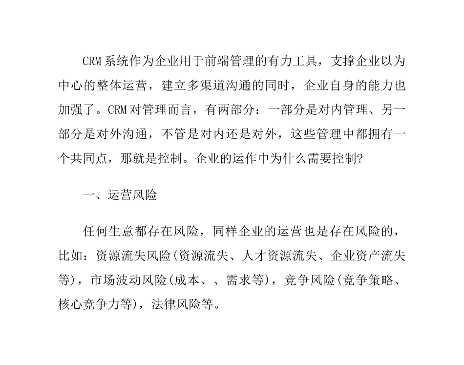 CRM客户关系管理系统是如何帮助企业实现控制的_第1页