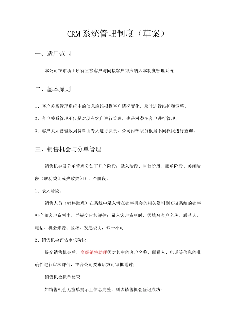 CRM运行管理制度_第1页