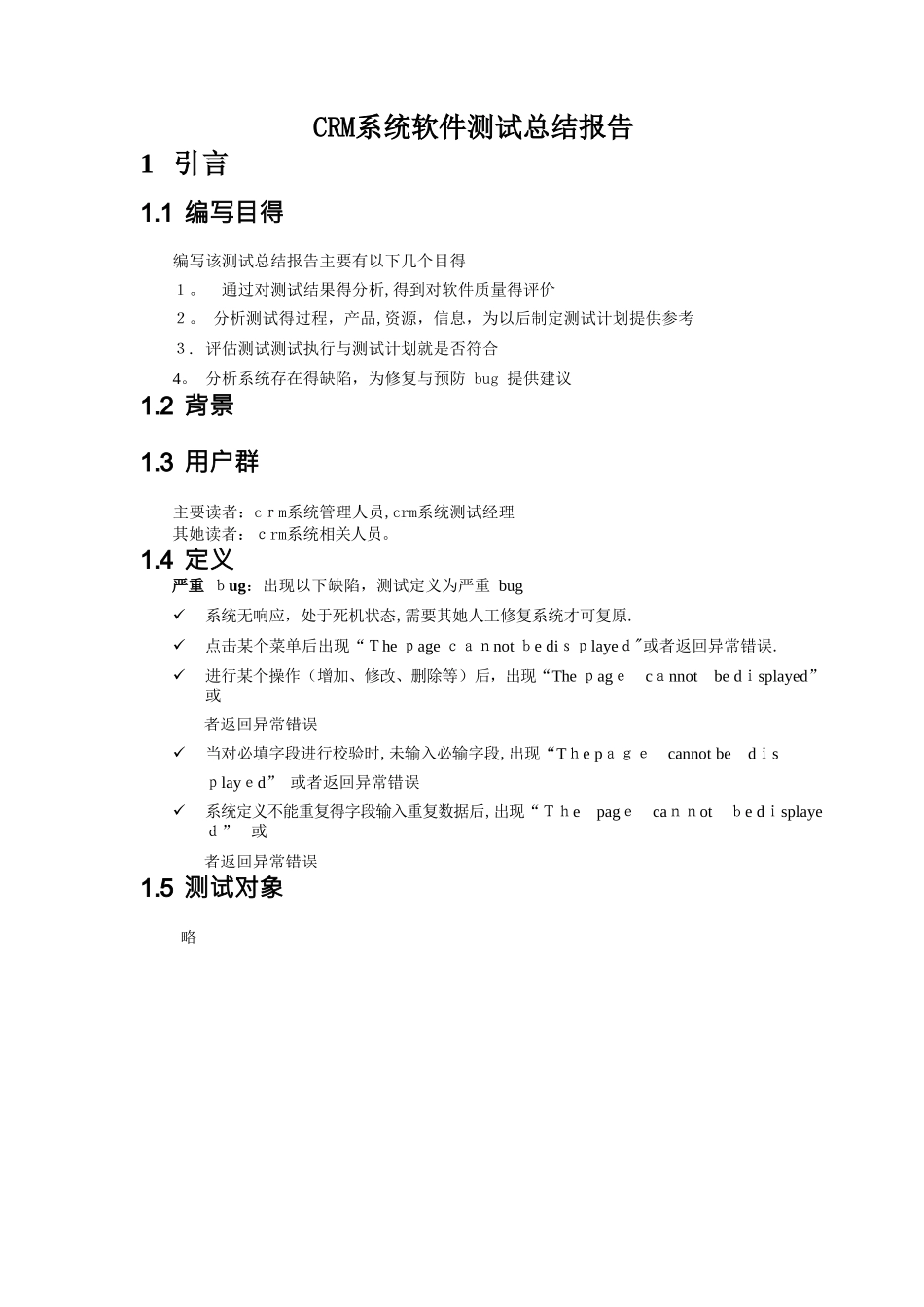 CRM系统软件测试报告_第1页