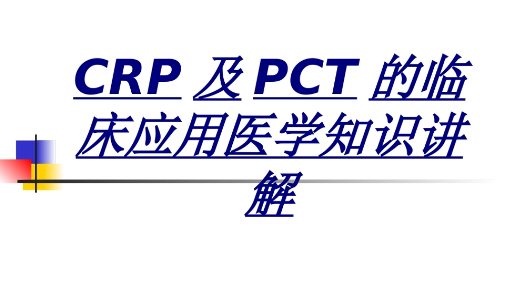 CRP及PCT的临床应用医学知识讲解讲义