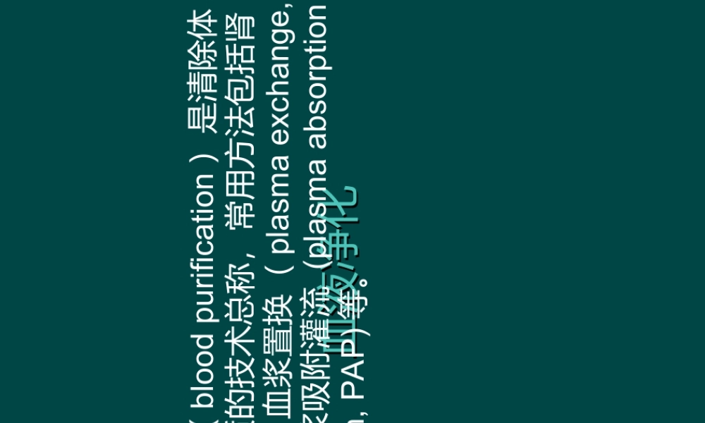 CRRT原理及治疗模式优质PPT课件