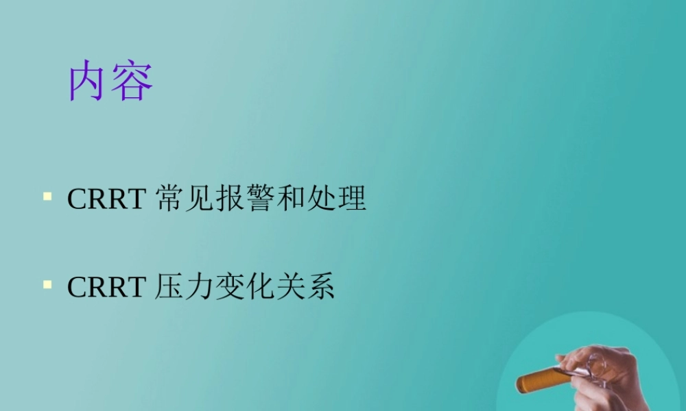 CRRT常见报警和处理PPT专业课件