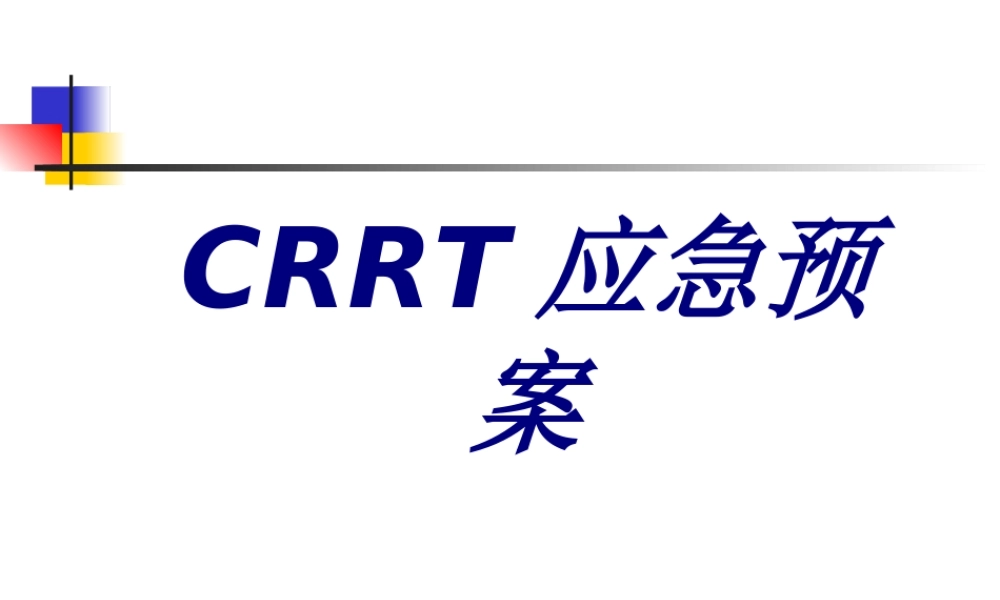 CRRT应急预案PPT培训课件