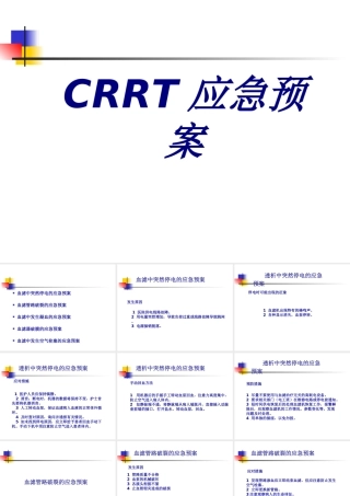 CRRT应急预案PPT培训课件
