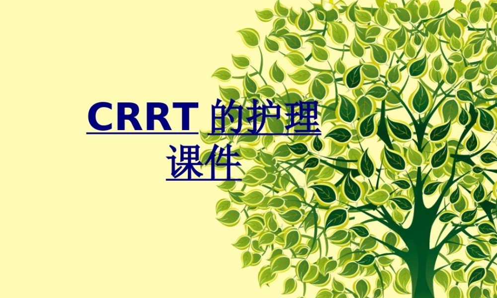 CRRT的护理优质PPT课件