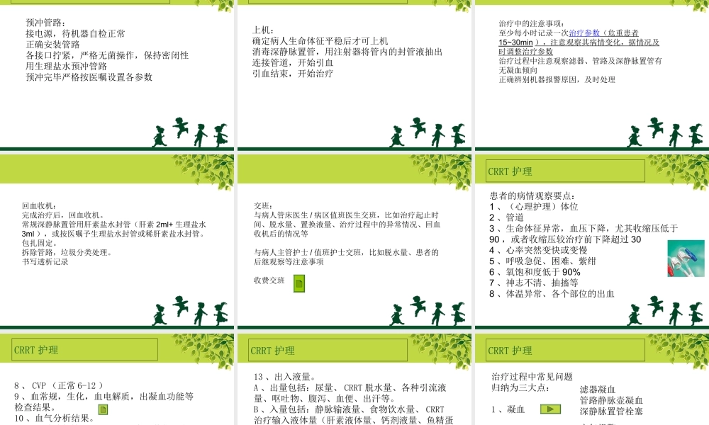 CRRT的护理优质PPT课件