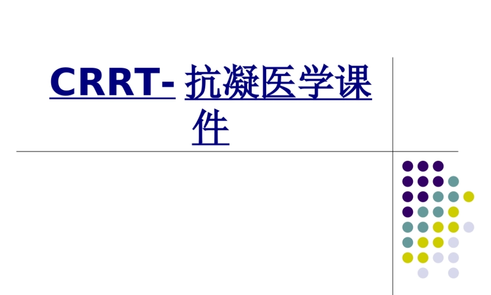 CRRT抗凝医学优质PPT课件