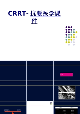 CRRT抗凝医学优质PPT课件