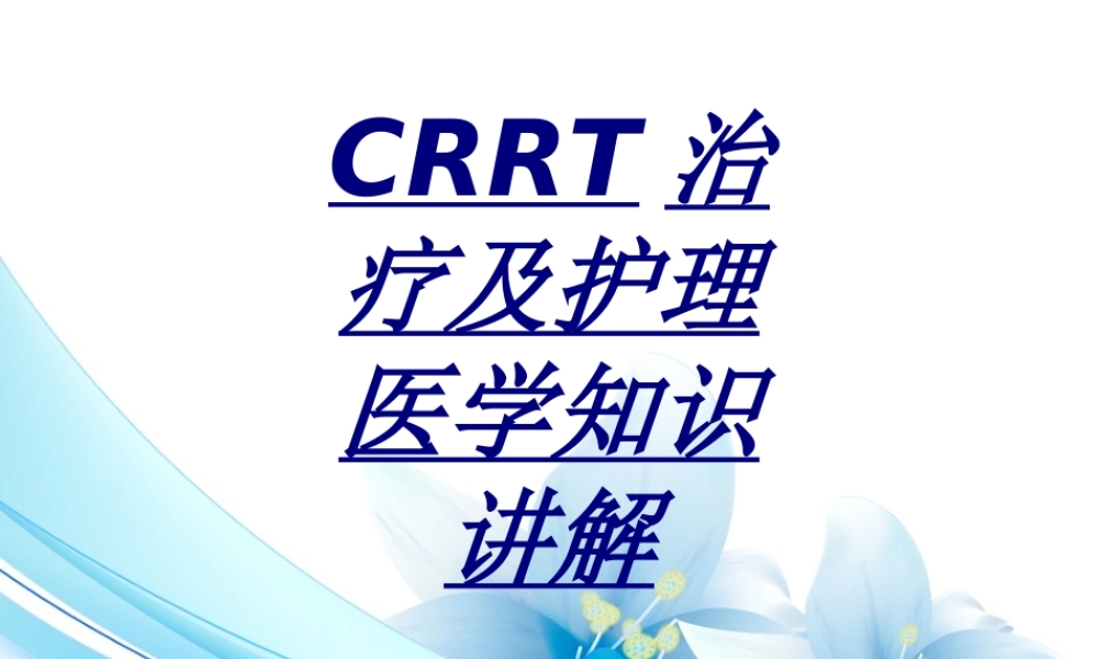 CRRT治疗及护理医学知识讲解讲义