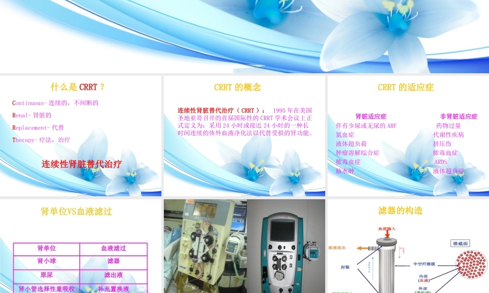 CRRT治疗及护理医学知识讲解讲义