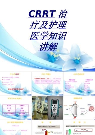 CRRT治疗及护理医学知识讲解讲义