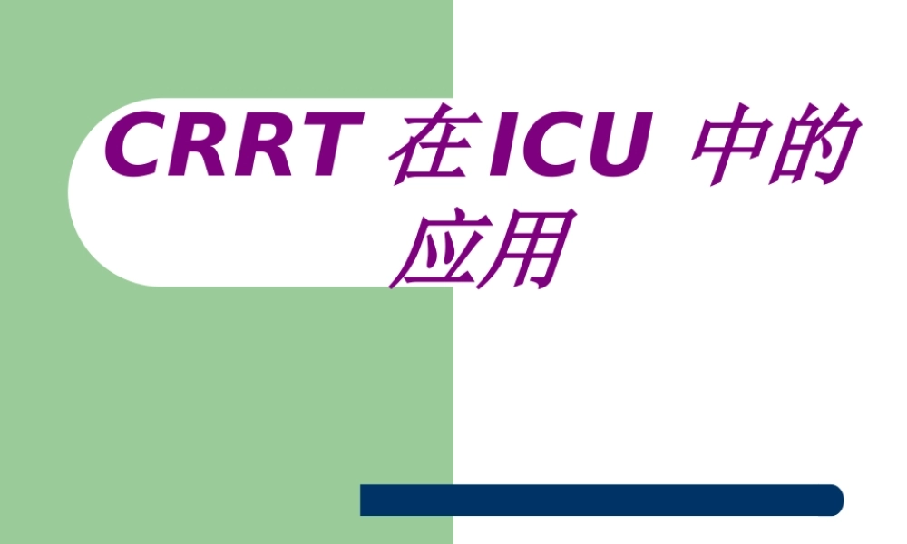 CRRT在ICU中的应用PPT培训课件