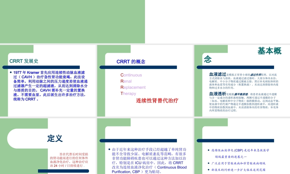 CRRT在ICU中的应用PPT培训课件