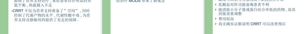 CRRT在ICU中的应用PPT培训课件