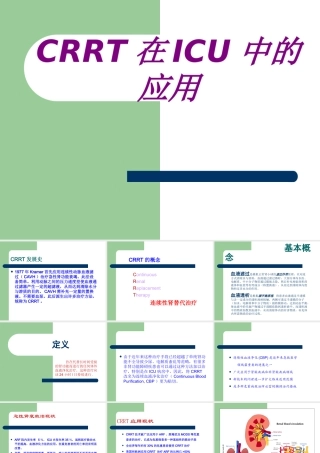 CRRT在ICU中的应用PPT培训课件