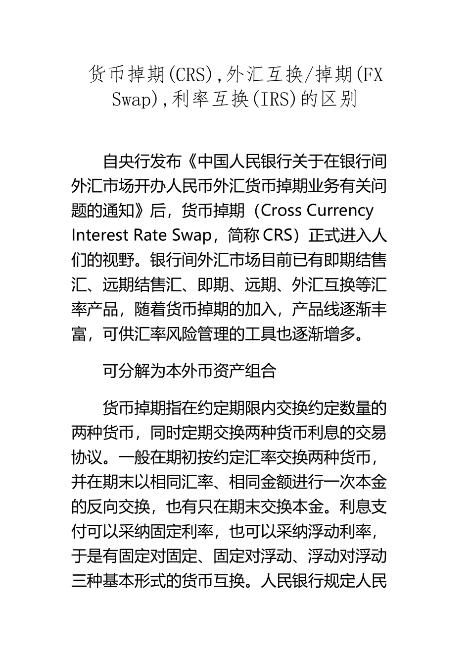CRS-IRS-FXS-外汇掉期-货币互换和利率互换_第2页