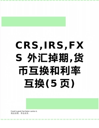 CRS-IRS-FXS-外汇掉期-货币互换和利率互换
