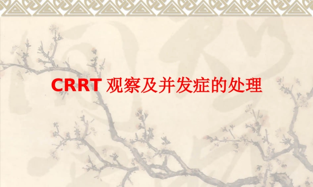 CRRT观察及并发症的处理