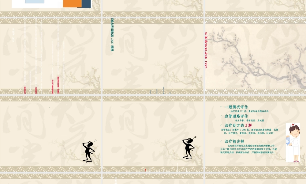 CRRT观察及并发症的处理