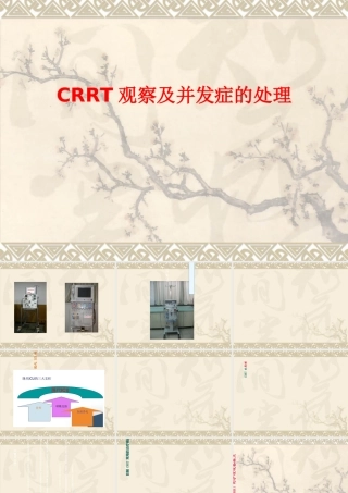 CRRT观察及并发症的处理
