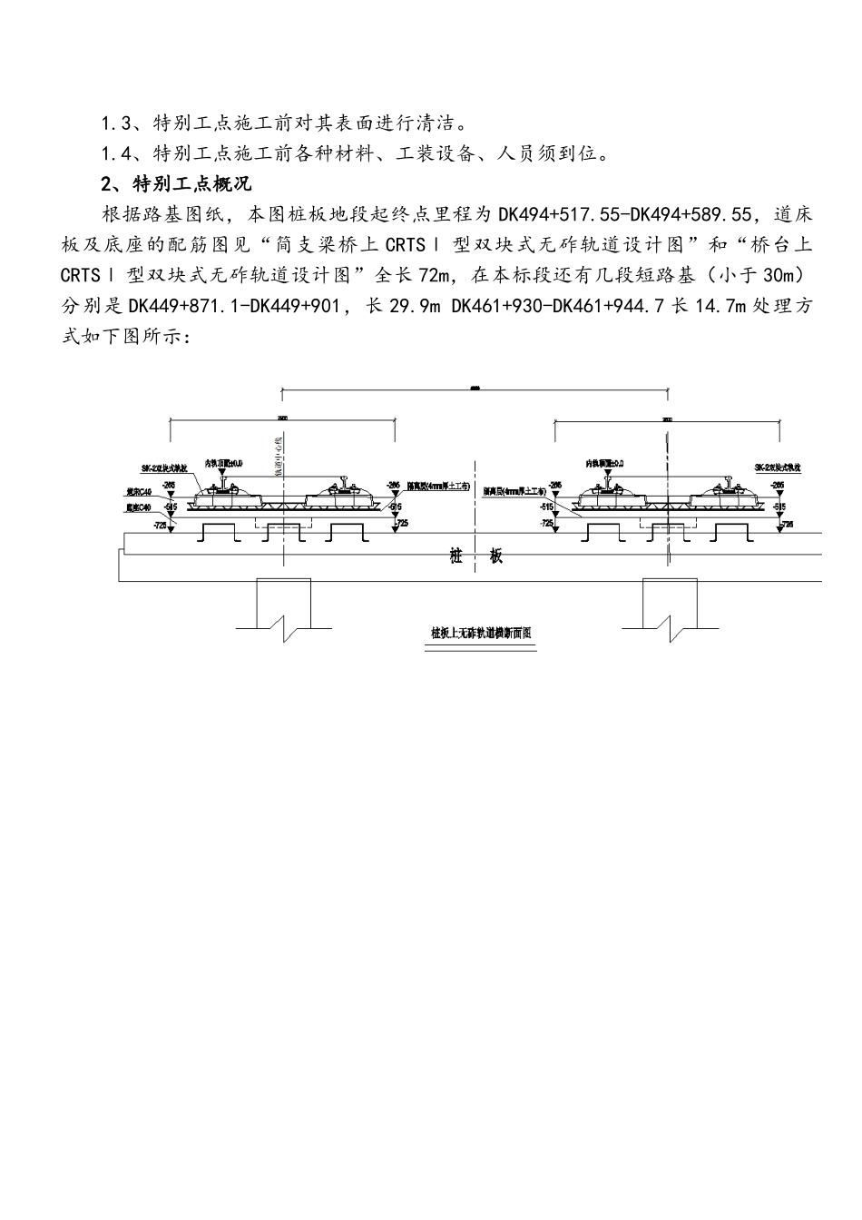 CRTS-I型双块式无砟轨道特殊工点施工技术交底_第2页