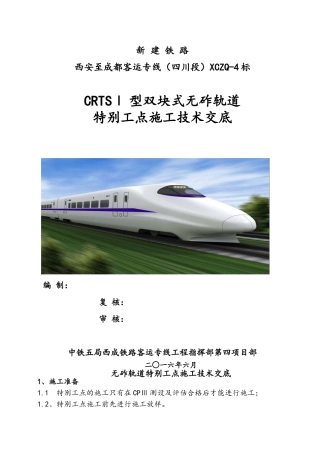 CRTS-I型双块式无砟轨道特殊工点施工技术交底