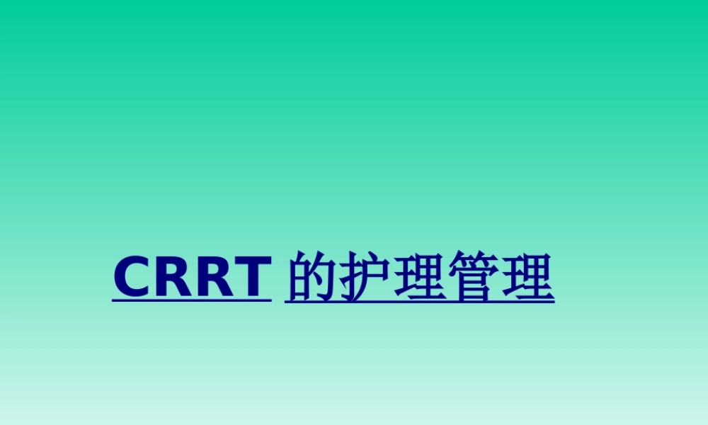 CRRT的护理管理优质PPT课件