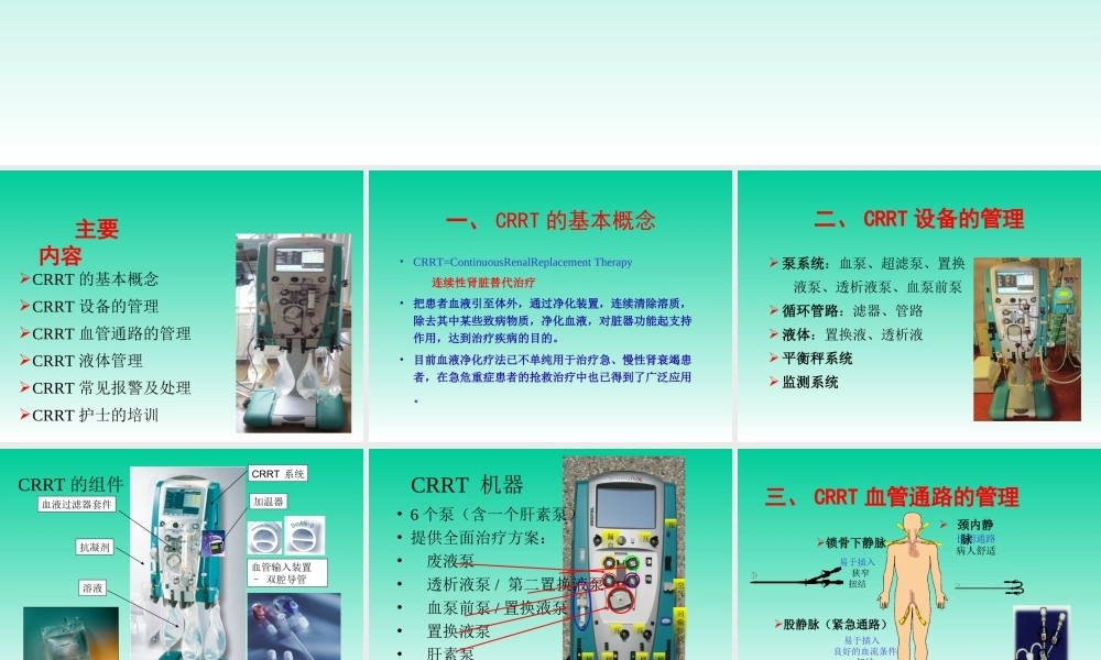 CRRT的护理管理优质PPT课件